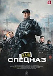 Наш спецназ 2 сезон (Сериал 2023) смотреть онлайн
