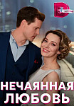 Нечаянная любовь (2023) смотреть онлайн