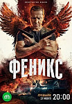 Феникс (2023) смотреть онлайн