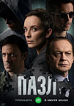 Пазл (2023) смотреть онлайн