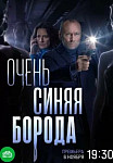Очень синяя борода (2023) смотреть онлайн