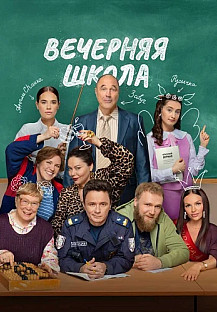 Вечерняя школа Сериал 2026 2025 смотреть онлайн