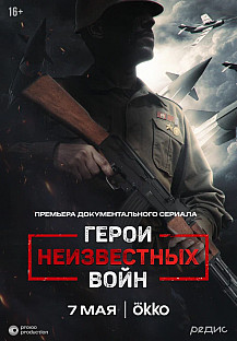 Герои неизвестных войн (2025) смотреть онлайн