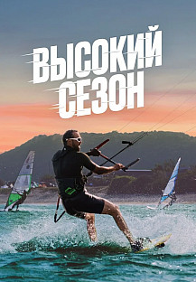 Высокий сезон (2025) смотреть онлайн