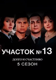 Участок № 13 - 5 сезон. Долго и счастливо (2025) смотреть онлайн