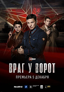 Враг у ворот (2024) смотреть онлайн