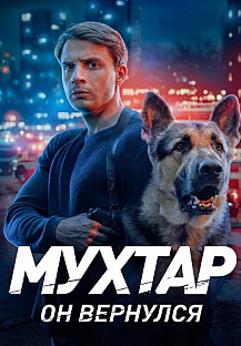 Мухтар Он вернулся Сериал 2026 2025 смотреть онлайн