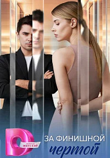За финишной чертой (2025) смотреть онлайн