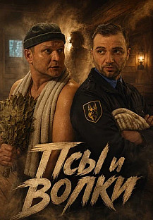 Псы и волки Сериал 2026 2025 смотреть онлайн