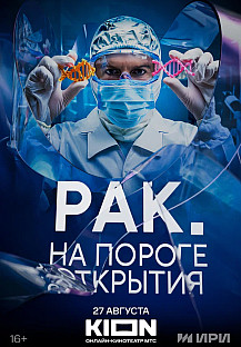 Рак. На пороге открытия (2025) смотреть онлайн
