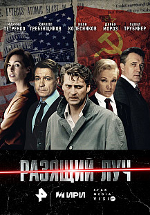 Разящий луч (2025) смотреть онлайн