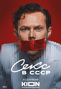 Секс в СССР (2025) смотреть онлайн