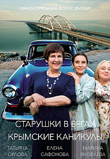 Старушки в бегах. Крымские каникулы (2025) 3 сезон смотреть онлайн
