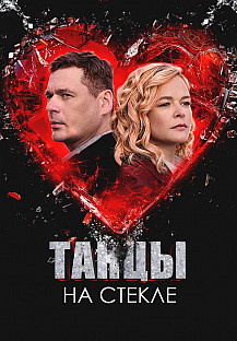 Танцы на стекле (2025) смотреть онлайн