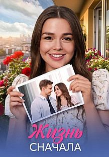 Жизнь сначала (2025) смотреть онлайн