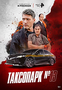 Таксопарк №13 (2025) смотреть онлайн