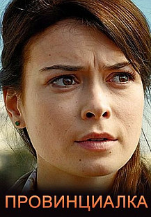 Провинциалка (2018) смотреть онлайн