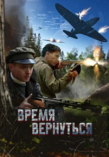 Время вернуться (2024) смотреть онлайн