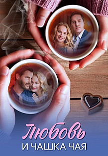 Любовь и чашка чая Сериал 2026 смотреть онлайн