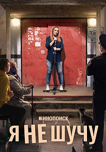 Я не шучу (2021) смотреть онлайн
