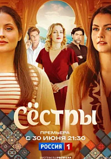 Сестры (2025) смотреть онлайн