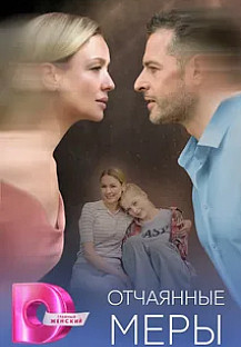 Отчаянные меры (2025) смотреть онлайн