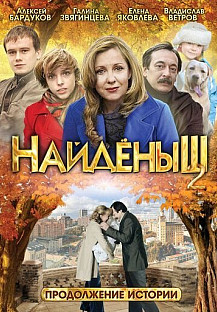 Найденыш 2 (2010) смотреть онлайн