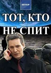 Тот, кто не спит (2017) смотреть онлайн