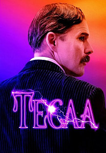 Тесла (2021) смотреть онлайн