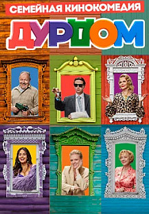 Дурдом (2023) смотреть онлайн