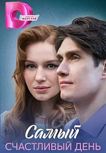 Самый счастливый день (2025) смотреть онлайн