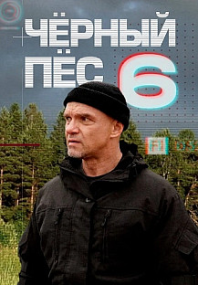 Чёрный пёс 6 (2025) смотреть онлайн