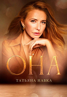 Она. К юбилею Татьяны Навки (2025) смотреть онлайн