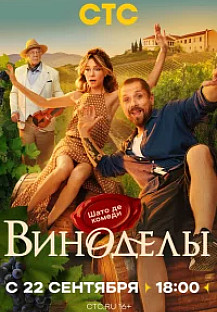 Виноделы (2025) 6 серия смотреть онлайн