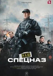 Наш спецназ 2 сезон (Сериал 2023) смотреть онлайн