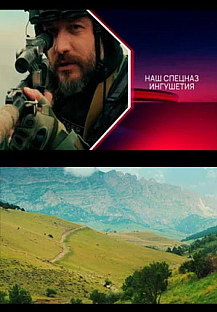 Наш спецназ. Ингушетия (2024) смотреть онлайн