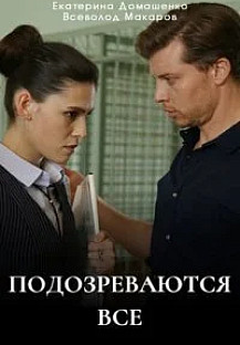 Подозреваются все (2025) смотреть онлайн
