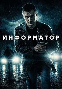 Информатор Сериал 2026 смотреть онлайн
