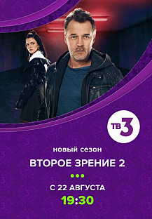 Второе зрение 2 сезон (2022) смотреть онлайн