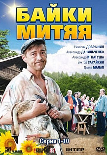 Байки Митяя (2012) смотреть онлайн