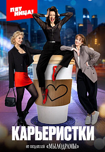 Карьеристки (2024) смотреть онлайн