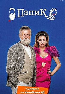 Папик (2019) смотреть онлайн