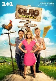 Село на миллион (2016) смотреть онлайн