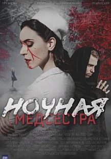 Ночная медсестра (2025) смотреть онлайн