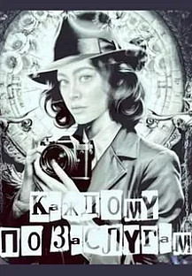 Каждому по заслугам (1-4 серии) (2025) смотреть онлайн