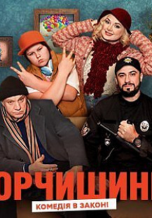 Юрчишины (2019) смотреть онлайн