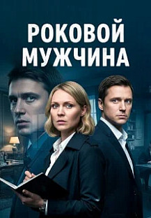 Роковой мужчина (2025) смотреть онлайн