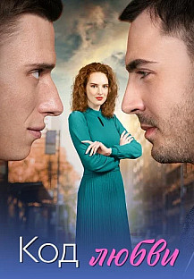 Код любви (2025) смотреть онлайн