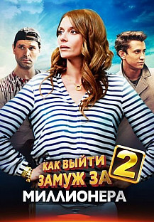 Как выйти замуж за миллионера 2 сезон (2013) смотреть онлайн