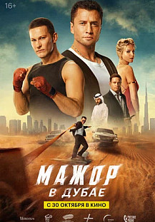 Мажор в Дубае (2025) смотреть онлайн